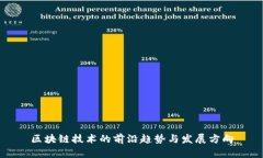 区块链技术的前沿趋势与
