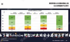 全面了解Tokenim钱包：以太