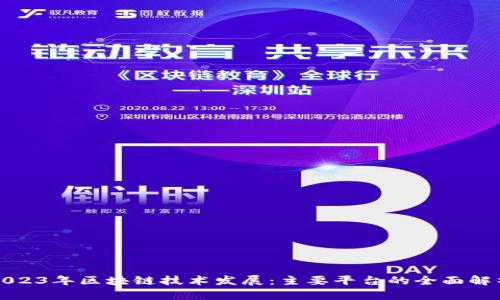 2023年区块链技术发展：主要平台的全面解析