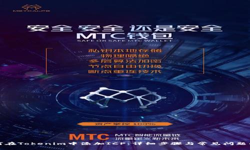 如何在Tokenim中添加ICP：详细步骤与常见问题解答