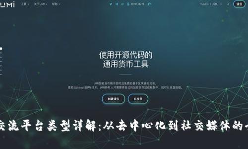 区块链交流平台类型详解：从去中心化到社交媒体的全景分析