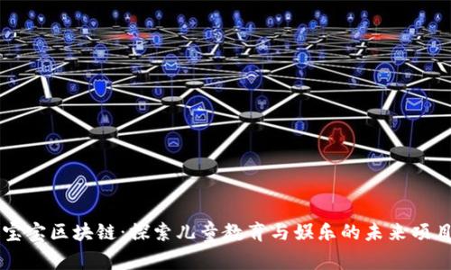 宝宝区块链：探索儿童教育与娱乐的未来项目