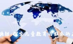宝宝区块链：探索儿童教