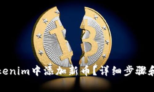 如何在Tokenim中添加新币？详细步骤和注意事项