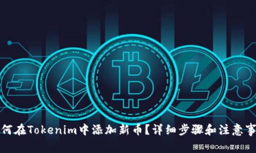 如何在Tokenim中添加新币？详细步骤和注意事项