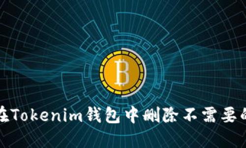 如何在Tokenim钱包中删除不需要的币种
