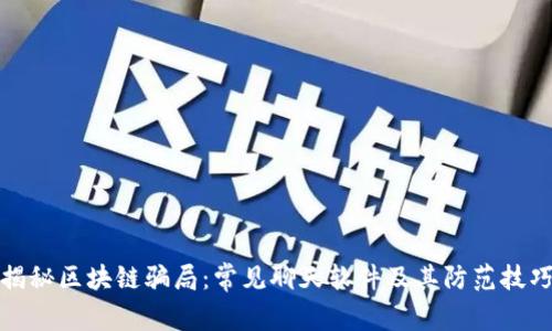 揭秘区块链骗局：常见聊天软件及其防范技巧