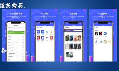   
Tokenim钱包现已支持大陆用户：全面了解其功能和优势

Tokenim钱包, 数字资产管理, 大陆用户支持/guanjianci

近年来，数字货币和区块链技术迅速发展，吸引了越来越多的用户参与其中。在这一浪潮中，数字资产钱包成为了管理和存储这些资产的重要工具。Tokenim钱包作为一种新兴的数字资产管理工具，现已正式支持大陆用户，使得广大用户能够更加方便地管理他们的数字资产。本文将详细介绍Tokenim钱包的功能、优势以及如何使用该钱包管理您的数字资产。

Tokenim钱包概述
Tokenim钱包是一款专注于数字资产的多功能钱包，用户可以通过该钱包存储、发送和接收各种数字货币。不同于传统钱包，Tokenim钱包不仅支持多种主流加密货币如比特币、以太坊等，还提供了一系列实用功能，如交易记录查询、实时汇率调整、安全保护措施等。为了更好地适应大陆用户的需求，Tokenim钱包在合规性和用户体验上进行了特别。

Tokenim钱包的主要功能
Tokenim钱包提供多种特色功能，旨在为用户提供安全、便捷的数字资产管理体验。以下是一些主要功能：
strong1. 多币种支持/strongbrTokenim钱包支持多种主流与非主流加密货币，用户可以在一个钱包中管理不同的数字资产，避免了使用多个钱包的麻烦。
strong2. 安全性保障/strongbr安全是数字资产管理的重要因素。Tokenim钱包采用高级加密技术，确保用户的资产和私钥安全，同时提供双重身份验证功能，增强账户安全。
strong3. 便捷的交易体验/strongbr通过Tokenim钱包，用户可以快速进行资产的发送与接收，支持QR码扫描功能，使得转账过程更加高效。用户还可以随时查看交易记录，透明了解每笔交易的状态。
strong4. 实时市场数据/strongbrTokenim钱包集成了实时的市场数据，用户可以随时查看各币种的行情变化，帮助用户把握市场动态，做出更好的投资决策。
strong5. 用户友好的界面设计/strongbrTokenim钱包采用了的用户界面设计，用户即使是首次使用也能够快速上手，轻松管理自己的数字资产。

Tokenim钱包相较于其他钱包的优势
随着市场上数字货币钱包的数量不断增加，用户在选择钱包时常常面临困惑。Tokenim钱包相较于其他数字资产钱包具有以下优势：
strong1. 高度的安全性/strongbr相比许多其他钱包，Tokenim钱包在安全性方面做了更多的投入。采用了最新的加密技术和安全协议，保证用户的资产安全不被盗取。
strong2. 便捷的使用体验/strongbr用户界面设计简洁直观，用户方便操作，适合各个层次的用户使用，不需要专业的知识即可轻松管理资产。
strong3. 法规合规性/strongbrTokenim钱包为大陆用户特别考虑了合规性问题，确保遵循当地法律法规，降低用户因合规问题带来的风险。
strong4. 丰富的生态系统/strongbrTokenim不仅仅是一个钱包，它正在构建一个完整的区块链生态系统，用户可以在平台上参与更多的区块链项目以及投资机会。

如何注册和使用Tokenim钱包
对于新用户来说，注册和使用Tokenim钱包非常简单。用户只需按照以下步骤操作：
strong1. 下载应用：/strong用户可以通过Tokenim官方网站或应用商店下载Tokenim钱包。确保下载的是官方版本，以保证安全性。
strong2. 注册账户：/strong打开应用后，用户需要注册一个新账户。填写必要的信息，设置强密码，并按照系统提示完成身份验证。
strong3. 创建钱包：/strong注册完成后，用户可以创建数字钱包。系统会生成一组助记词，用户需妥善保存这组助记词，它是恢复钱包的重要凭证。
strong4. 添加数字资产：/strong用户可以通过充值或购买的方式将数字资产添加至钱包。支持多种充值方式，便于用户选择。
strong5. 进行交易：/strong用户可以随时进行资金转账、交易及管理资产。通过直观的界面，用户能够轻松完成各项操作。

Tokenim钱包的未来发展方向
作为一款新兴的钱包应用，Tokenim钱包未来的发展方向主要集中于以下几个方面：
strong1. 持续安全性：/strong随着网络攻击手段的日益高明，Tokenim将持续投入资源提升安全防护技术，如增加AI防护功能和更严格的用户身份验证流程。
strong2. 生态系统的建立：/strongTokenim钱包将通过整合DeFi、NFT和其他区块链项目，为用户提供更全面的区块链体验，意味着用户不仅能存取币，还能参与更多项目。
strong3. 增强用户体验：/strongTokenim将定期更新和用户界面，确保各类用户都能享受到更便捷的操作体验。
strong4. 扩张国际市场：/strong虽然Tokenim钱包现在已支持大陆用户，但未来将考虑拓展到更多国家和地区，为全球用户提供服务。

相关问题解答

1. Tokenim钱包的注册流程是怎样的？
Tokenim钱包的注册流程简单，用户需要下载应用并按照提示进行账户创建。此过程包括填写个人信息、设置安全密码以及进行身份验证，确保用户身份的真实性。

2. Tokenim钱包的安全措施具体有哪些？
Tokenim钱包采用了多种安全措施，包括加密技术、双重身份验证、助记词保护等，确保用户的资产和隐私安全。同时，钱包的安全系统会定期更新，以抵御新的网络威胁。

3. 如何在Tokenim钱包中添加新的数字货币？
在Tokenim钱包中添加新的数字货币非常简单，用户只需选择钱包内的“添加币种”选项，系统会显示支持的数字货币列表，用户可以选择并根据提示进行充值或购买。

4. 使用Tokenim钱包交易是否收费？
Tokenim钱包对于交易会收取一定的手续费，该手续费一般相对较低且公开透明。用户在交易前会在界面上看到相应的费用信息。

5. Tokenim钱包的客服支持情况如何？
Tokenim钱包提供24小时在线客服支持，用户可以通过应用内的客服功能或官方微信、邮件等方式进行咨询。客服团队致力于解决用户在使用过程中遇到的各种问题。

总之，Tokenim钱包的推出为大陆用户提供了一个安全、便捷的数字资产管理工具。在今后的数字货币投资中，无疑会成为一个重要的助手。
