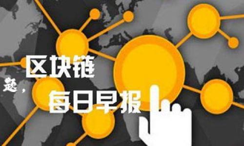   
Tokenim钱包现已支持大陆用户：全面了解其功能和优势

Tokenim钱包, 数字资产管理, 大陆用户支持/guanjianci

近年来，数字货币和区块链技术迅速发展，吸引了越来越多的用户参与其中。在这一浪潮中，数字资产钱包成为了管理和存储这些资产的重要工具。Tokenim钱包作为一种新兴的数字资产管理工具，现已正式支持大陆用户，使得广大用户能够更加方便地管理他们的数字资产。本文将详细介绍Tokenim钱包的功能、优势以及如何使用该钱包管理您的数字资产。

Tokenim钱包概述
Tokenim钱包是一款专注于数字资产的多功能钱包，用户可以通过该钱包存储、发送和接收各种数字货币。不同于传统钱包，Tokenim钱包不仅支持多种主流加密货币如比特币、以太坊等，还提供了一系列实用功能，如交易记录查询、实时汇率调整、安全保护措施等。为了更好地适应大陆用户的需求，Tokenim钱包在合规性和用户体验上进行了特别。

Tokenim钱包的主要功能
Tokenim钱包提供多种特色功能，旨在为用户提供安全、便捷的数字资产管理体验。以下是一些主要功能：
strong1. 多币种支持/strongbrTokenim钱包支持多种主流与非主流加密货币，用户可以在一个钱包中管理不同的数字资产，避免了使用多个钱包的麻烦。
strong2. 安全性保障/strongbr安全是数字资产管理的重要因素。Tokenim钱包采用高级加密技术，确保用户的资产和私钥安全，同时提供双重身份验证功能，增强账户安全。
strong3. 便捷的交易体验/strongbr通过Tokenim钱包，用户可以快速进行资产的发送与接收，支持QR码扫描功能，使得转账过程更加高效。用户还可以随时查看交易记录，透明了解每笔交易的状态。
strong4. 实时市场数据/strongbrTokenim钱包集成了实时的市场数据，用户可以随时查看各币种的行情变化，帮助用户把握市场动态，做出更好的投资决策。
strong5. 用户友好的界面设计/strongbrTokenim钱包采用了的用户界面设计，用户即使是首次使用也能够快速上手，轻松管理自己的数字资产。

Tokenim钱包相较于其他钱包的优势
随着市场上数字货币钱包的数量不断增加，用户在选择钱包时常常面临困惑。Tokenim钱包相较于其他数字资产钱包具有以下优势：
strong1. 高度的安全性/strongbr相比许多其他钱包，Tokenim钱包在安全性方面做了更多的投入。采用了最新的加密技术和安全协议，保证用户的资产安全不被盗取。
strong2. 便捷的使用体验/strongbr用户界面设计简洁直观，用户方便操作，适合各个层次的用户使用，不需要专业的知识即可轻松管理资产。
strong3. 法规合规性/strongbrTokenim钱包为大陆用户特别考虑了合规性问题，确保遵循当地法律法规，降低用户因合规问题带来的风险。
strong4. 丰富的生态系统/strongbrTokenim不仅仅是一个钱包，它正在构建一个完整的区块链生态系统，用户可以在平台上参与更多的区块链项目以及投资机会。

如何注册和使用Tokenim钱包
对于新用户来说，注册和使用Tokenim钱包非常简单。用户只需按照以下步骤操作：
strong1. 下载应用：/strong用户可以通过Tokenim官方网站或应用商店下载Tokenim钱包。确保下载的是官方版本，以保证安全性。
strong2. 注册账户：/strong打开应用后，用户需要注册一个新账户。填写必要的信息，设置强密码，并按照系统提示完成身份验证。
strong3. 创建钱包：/strong注册完成后，用户可以创建数字钱包。系统会生成一组助记词，用户需妥善保存这组助记词，它是恢复钱包的重要凭证。
strong4. 添加数字资产：/strong用户可以通过充值或购买的方式将数字资产添加至钱包。支持多种充值方式，便于用户选择。
strong5. 进行交易：/strong用户可以随时进行资金转账、交易及管理资产。通过直观的界面，用户能够轻松完成各项操作。

Tokenim钱包的未来发展方向
作为一款新兴的钱包应用，Tokenim钱包未来的发展方向主要集中于以下几个方面：
strong1. 持续安全性：/strong随着网络攻击手段的日益高明，Tokenim将持续投入资源提升安全防护技术，如增加AI防护功能和更严格的用户身份验证流程。
strong2. 生态系统的建立：/strongTokenim钱包将通过整合DeFi、NFT和其他区块链项目，为用户提供更全面的区块链体验，意味着用户不仅能存取币，还能参与更多项目。
strong3. 增强用户体验：/strongTokenim将定期更新和用户界面，确保各类用户都能享受到更便捷的操作体验。
strong4. 扩张国际市场：/strong虽然Tokenim钱包现在已支持大陆用户，但未来将考虑拓展到更多国家和地区，为全球用户提供服务。

相关问题解答

1. Tokenim钱包的注册流程是怎样的？
Tokenim钱包的注册流程简单，用户需要下载应用并按照提示进行账户创建。此过程包括填写个人信息、设置安全密码以及进行身份验证，确保用户身份的真实性。

2. Tokenim钱包的安全措施具体有哪些？
Tokenim钱包采用了多种安全措施，包括加密技术、双重身份验证、助记词保护等，确保用户的资产和隐私安全。同时，钱包的安全系统会定期更新，以抵御新的网络威胁。

3. 如何在Tokenim钱包中添加新的数字货币？
在Tokenim钱包中添加新的数字货币非常简单，用户只需选择钱包内的“添加币种”选项，系统会显示支持的数字货币列表，用户可以选择并根据提示进行充值或购买。

4. 使用Tokenim钱包交易是否收费？
Tokenim钱包对于交易会收取一定的手续费，该手续费一般相对较低且公开透明。用户在交易前会在界面上看到相应的费用信息。

5. Tokenim钱包的客服支持情况如何？
Tokenim钱包提供24小时在线客服支持，用户可以通过应用内的客服功能或官方微信、邮件等方式进行咨询。客服团队致力于解决用户在使用过程中遇到的各种问题。

总之，Tokenim钱包的推出为大陆用户提供了一个安全、便捷的数字资产管理工具。在今后的数字货币投资中，无疑会成为一个重要的助手。