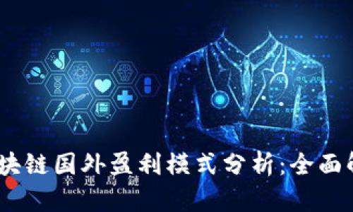 bianoti区块链国外盈利模式分析：全面解析与案例