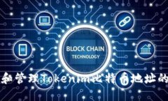 如何获取和管理Tokenim比特