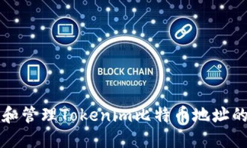 如何获取和管理Tokenim比特币地址的完整指南