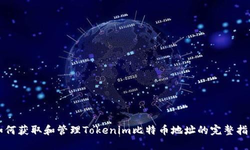 如何获取和管理Tokenim比特币地址的完整指南