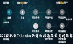 USDT提取到Tokenim的详细指南