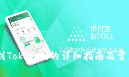 USDT提取到Tokenim的详细指南及常见问题解答