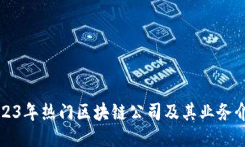 2023年热门区块链公司及其业务介绍