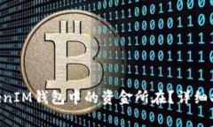 如何找到TokenTokenIM钱包中