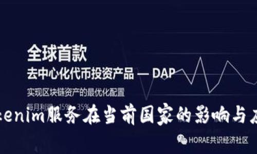 Tokenim服务在当前国家的影响与应用