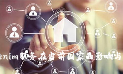 Tokenim服务在当前国家的影响与应用