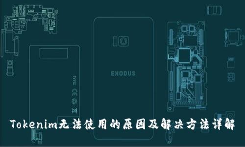 Tokenim无法使用的原因及解决方法详解