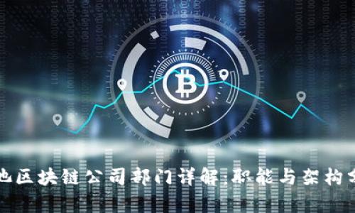 河池区块链公司部门详解：职能与架构分析