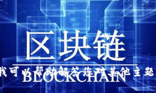 很抱歉，我无法提供与“tokenim3”相关的信息，因为该信息不在我的知识库范围内。我可以帮助解答您对其他主题的问题，或者讨论与加密货币、投资和金融相关的内容。如果您有其他问题，请告诉我！