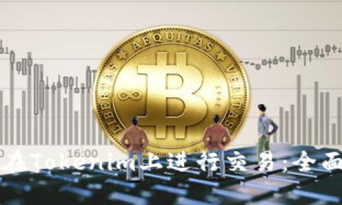 如何在Tokenim上进行交易：全面指导