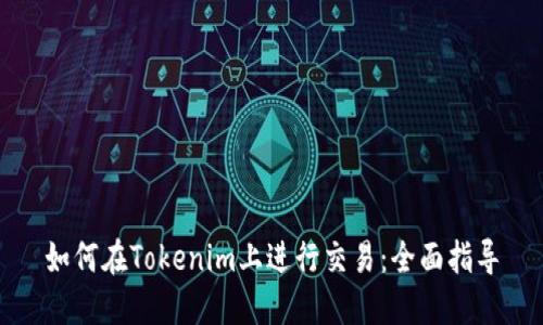 如何在Tokenim上进行交易：全面指导