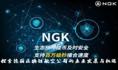探索德国区块链航空公司