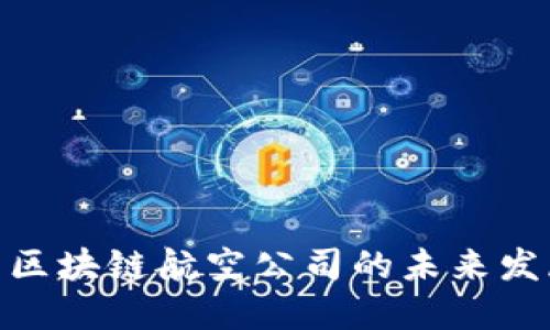 探索德国区块链航空公司的未来发展与机遇