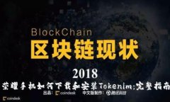 荣耀手机如何下载和安装