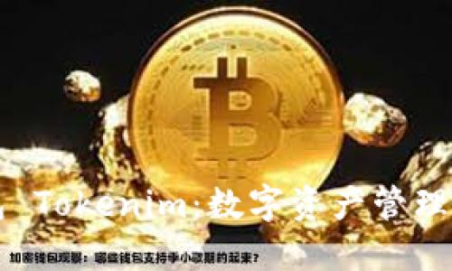 币轻钱包 Tokenim：数字资产管理的新选择