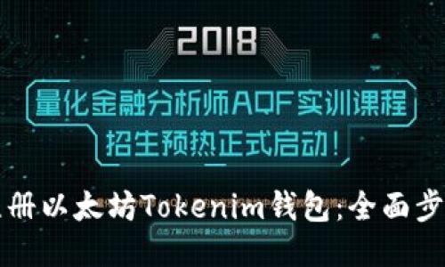 如何注册以太坊Tokenim钱包：全面步骤指南