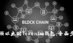 如何注册以太坊Tokenim钱包