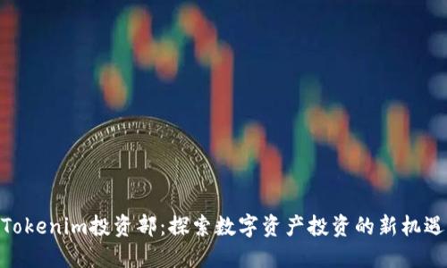 Tokenim投资部：探索数字资产投资的新机遇