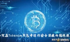 如何在Tokenim钱包中进行安