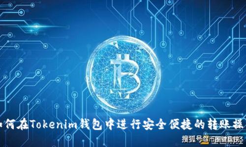 如何在Tokenim钱包中进行安全便捷的转账操作