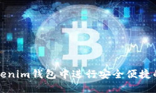 如何在Tokenim钱包中进行安全便捷的转账操作