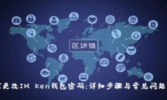 如何更改IM Ken钱包密码：