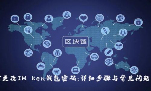 如何更改IM Ken钱包密码：详细步骤与常见问题解答