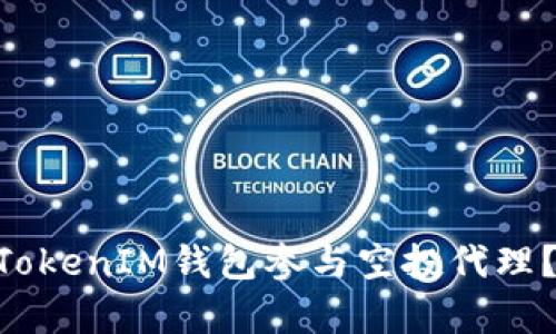 如何通过TokenTokenIM钱包参与空投代理？详尽指南与分析