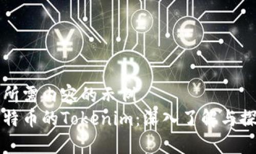 有所需内容的示例  
比特币的Tokenim：深入了解与探索