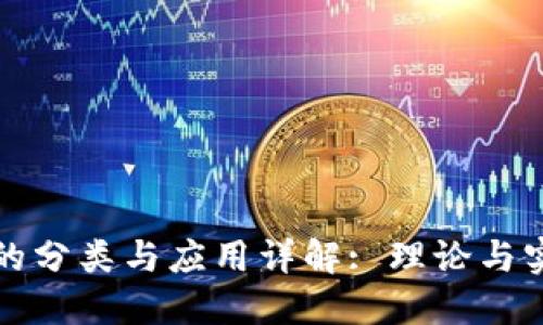 区块链的分类与应用详解: 理论与实践结合