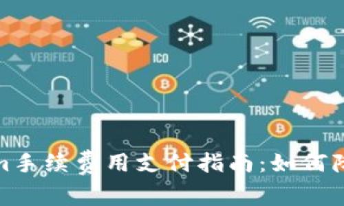 Tokenim手续费用支付指南：如何降低成本