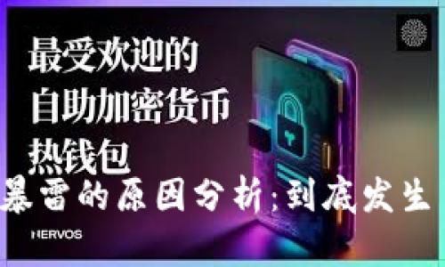 区块链暴雷的原因分析：到底发生了什么？