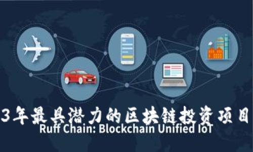 2023年最具潜力的区块链投资项目推荐