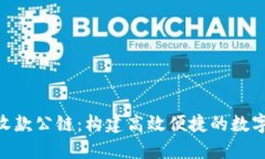 Tokenim收款公链：构建高效