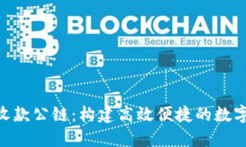 Tokenim收款公链：构建高效便捷的数字支付生态