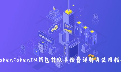 TokenTokenIM钱包转账手续费详解与使用指南