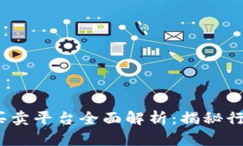 2023年区块链广告买卖平台全面解析：揭秘行业领导者与新兴趋势